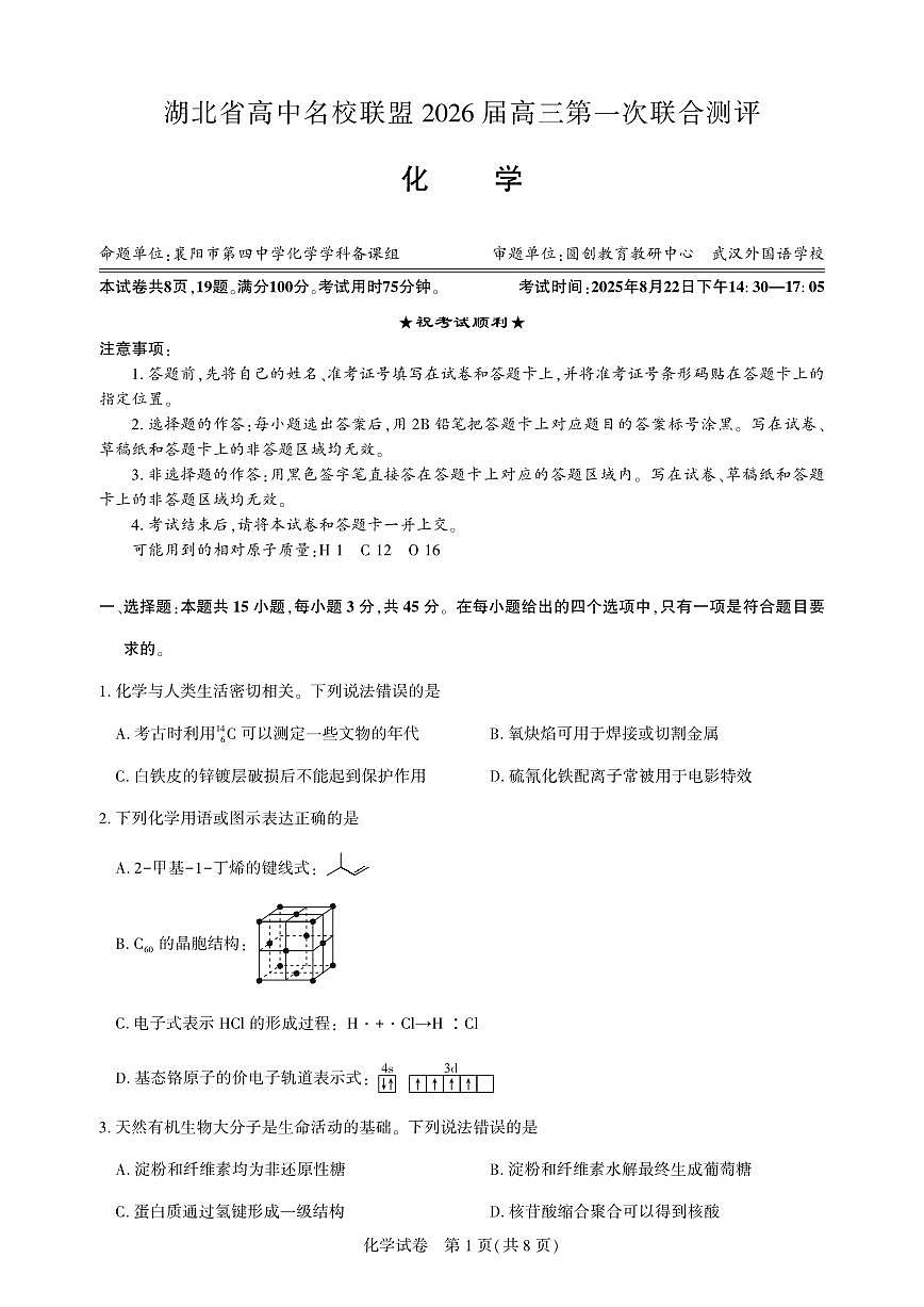 圆创教育湖北省高中名校联盟2026届高三上学期第一次联合测评化学试卷（无答案）第1页