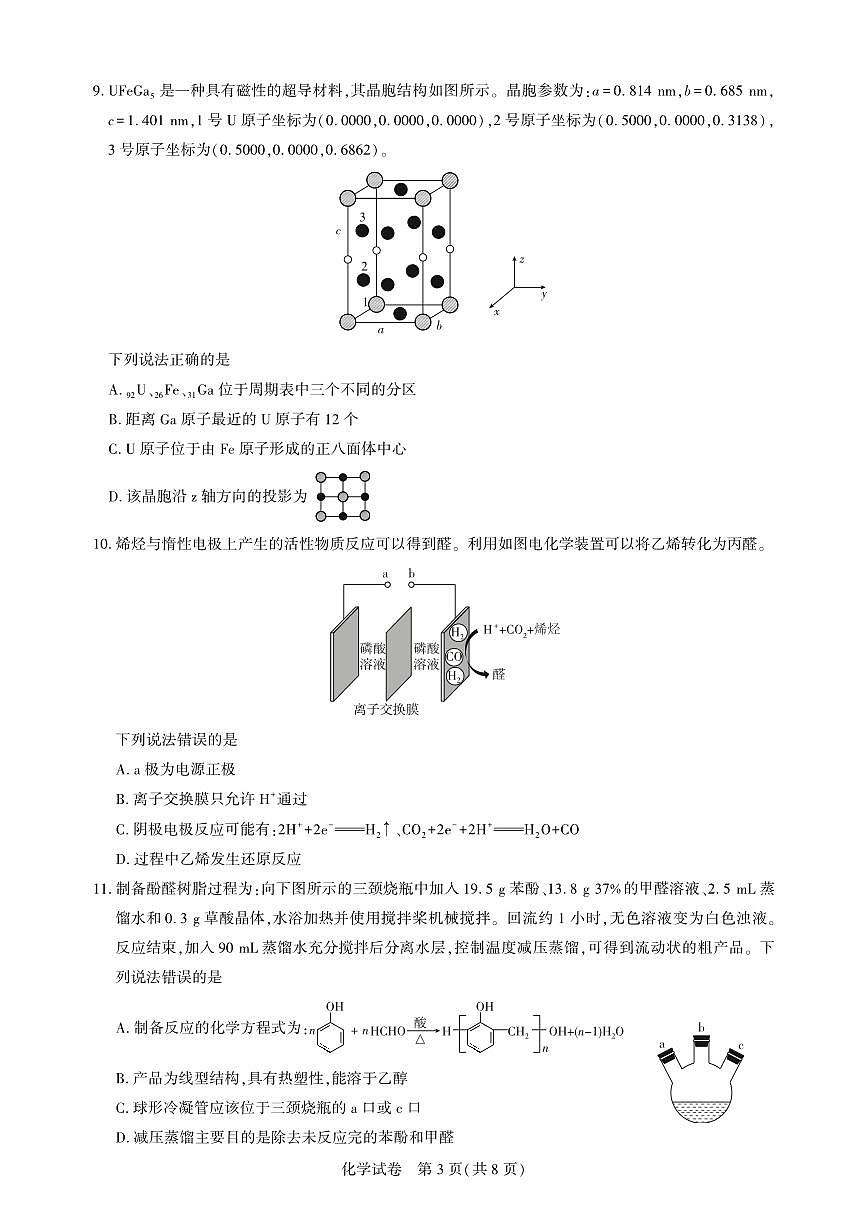 圆创教育湖北省高中名校联盟2026届高三上学期第一次联合测评化学试卷（无答案）第3页