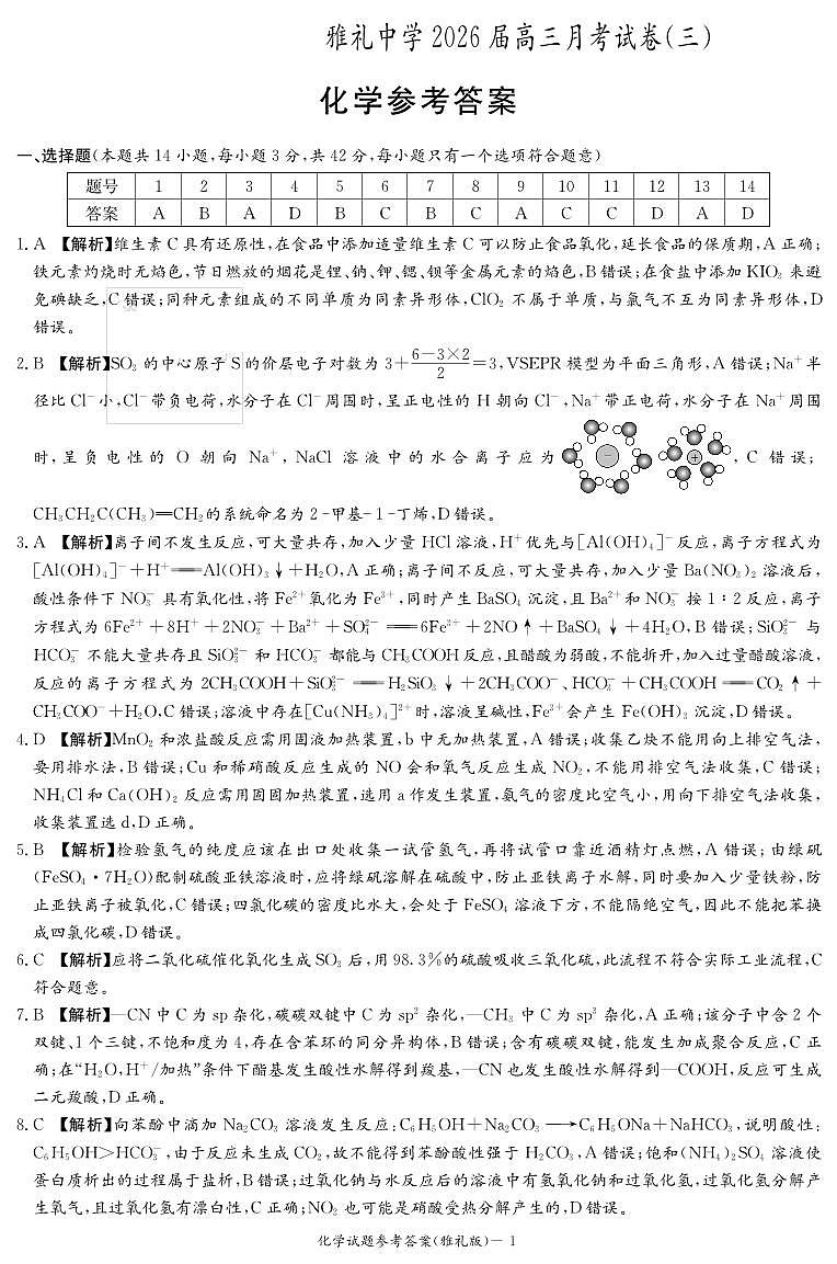 化学答案（雅礼3次）第1页