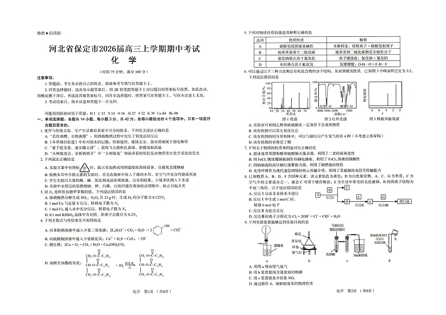 河北省保定市2026届高三上学期期中考试化学试卷第1页