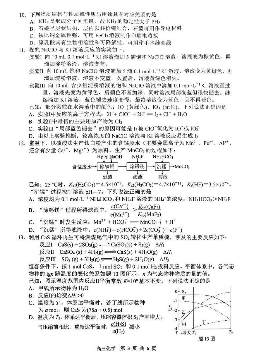 江苏省徐州市2026届高三上学期11月期中抽测化学试卷+答案第3页