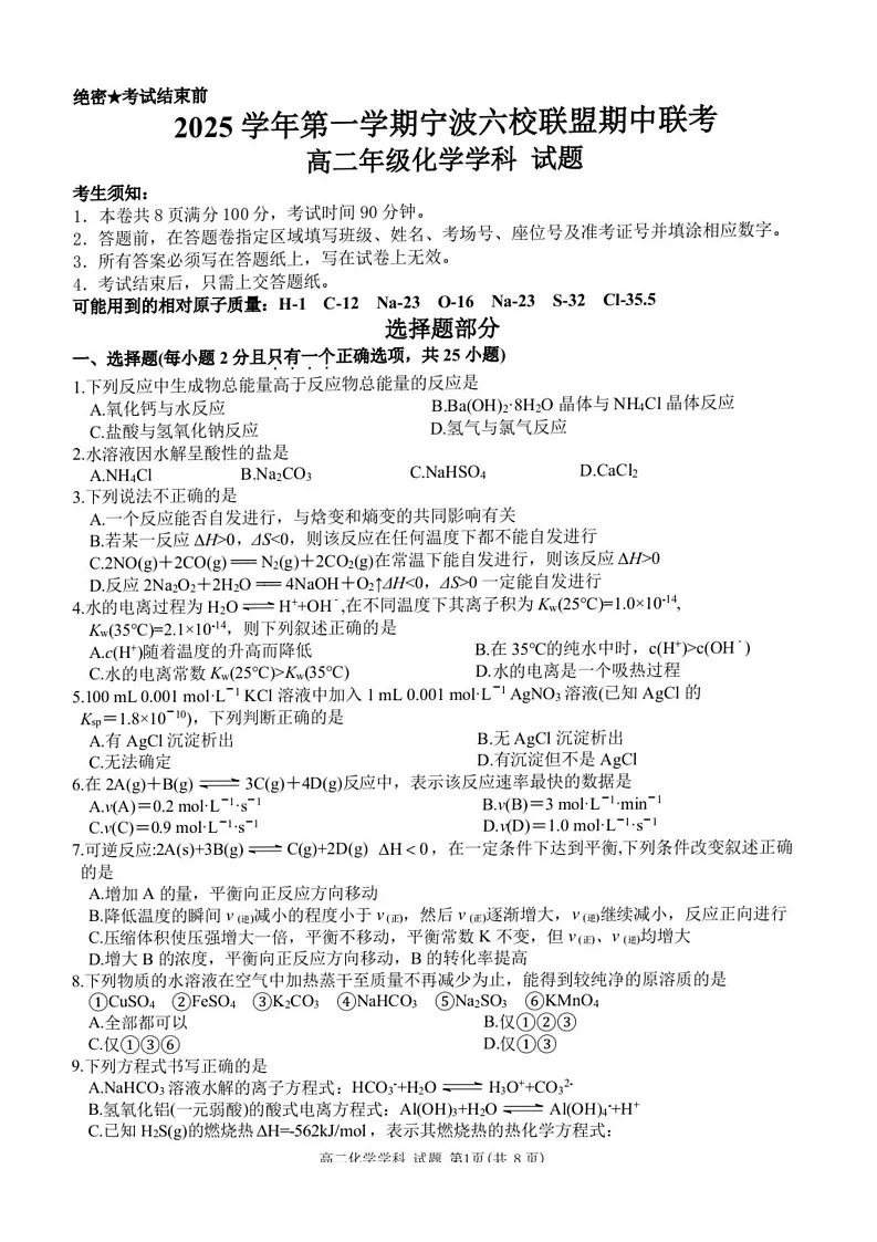 浙江省宁波市六校联盟2025-2026学年高二上学期11月期中考试化学试卷第1页