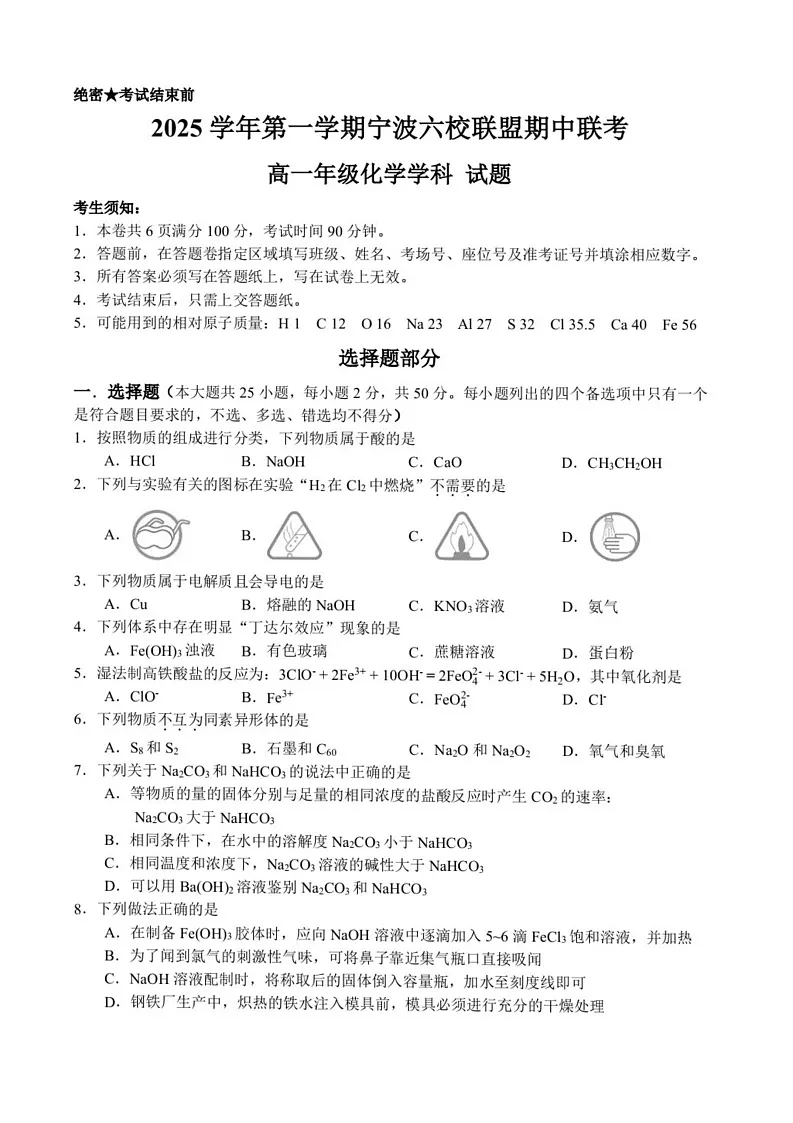 浙江省宁波六校联考2025-2026学年高一上学期11月期中考试化学试卷第1页
