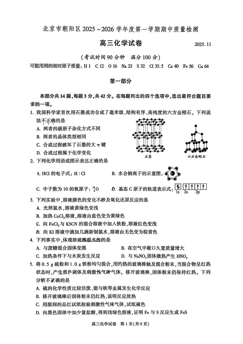 北京市朝阳区2025-2026学年高三上学期11月期中考试化学试卷第1页