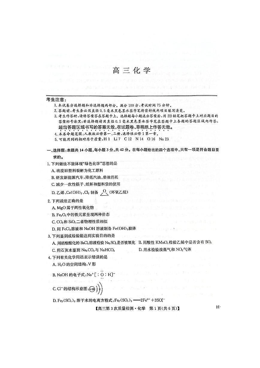 九师联盟2026届高三上学期11月第三上学期次质量检测化学试题+答案第1页