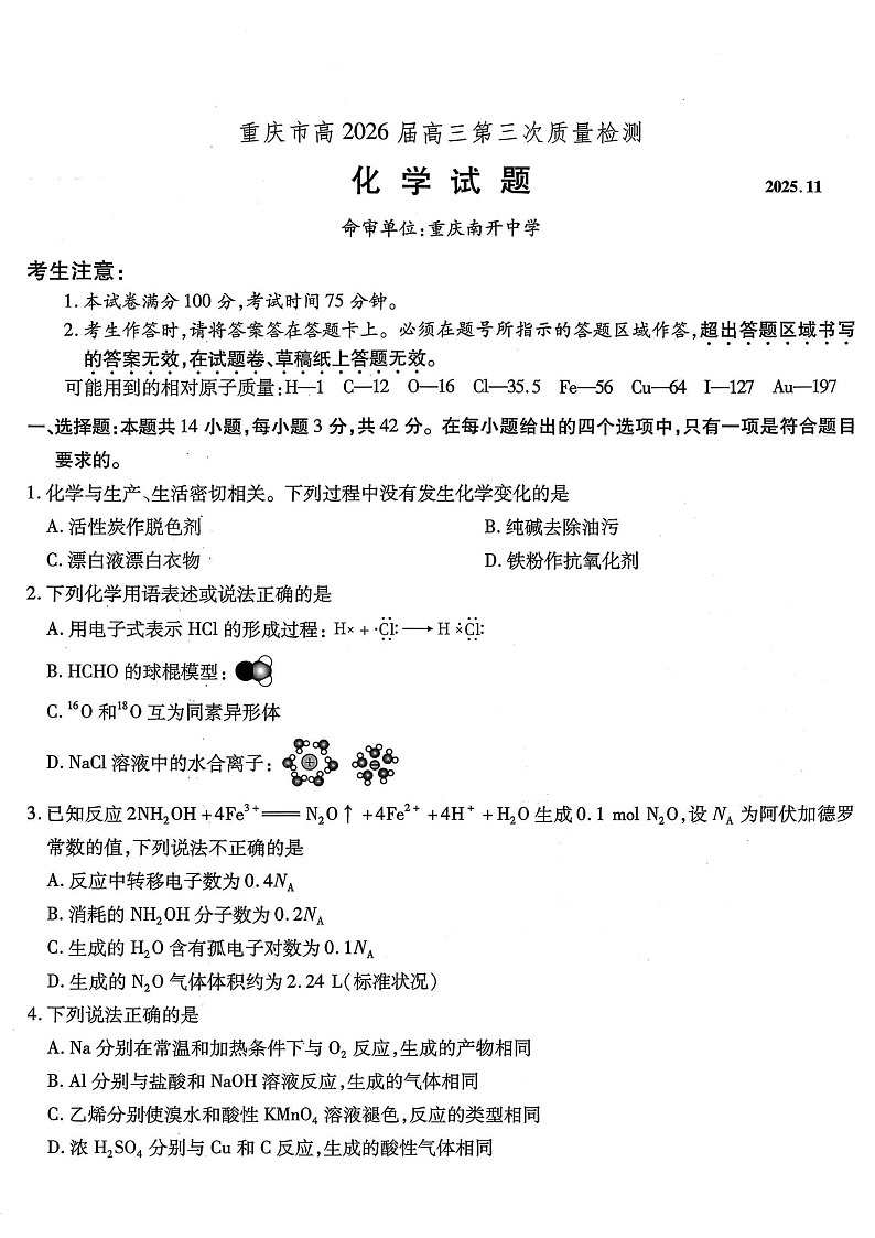 重庆市南开中学2025-2026学年高三上学期11月考试化学试卷第1页