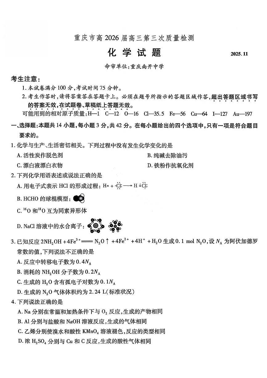 重庆市南开中学2026届高三上学期11月第三上学期次质量检测化学试卷+答案第1页