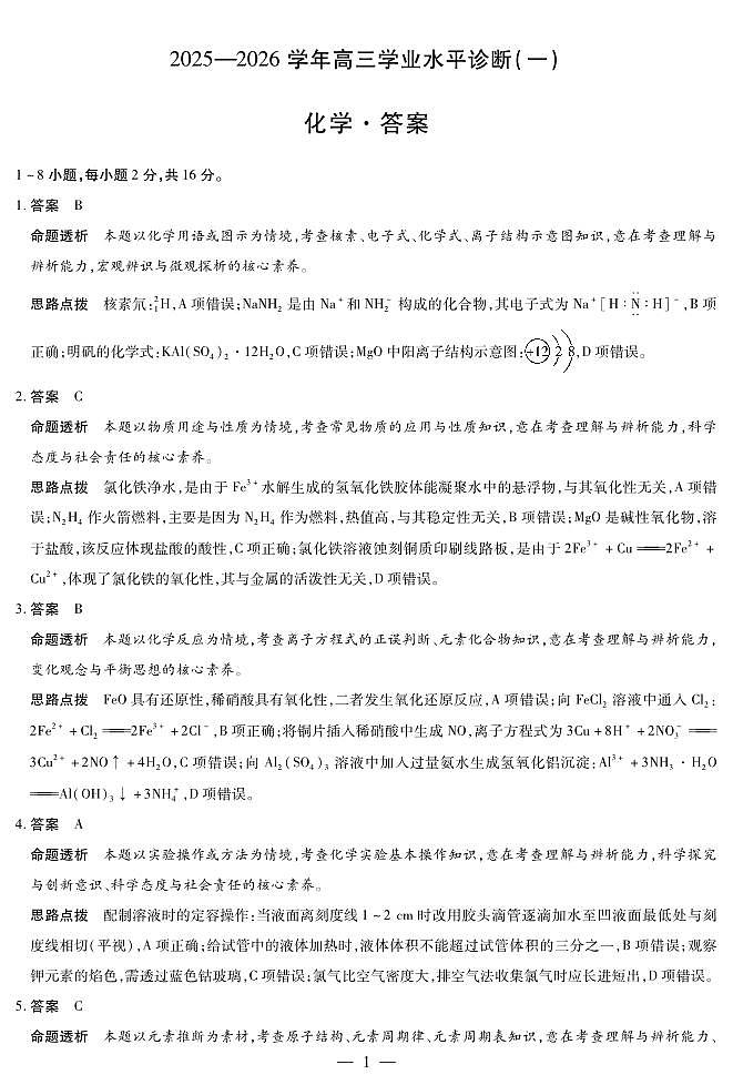 海南省2025—2026学年高三学业水平诊断（一）化学答案第1页