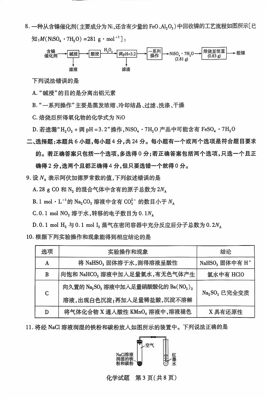 海南省2025—2026学年高三学业水平诊断（一）化学第3页