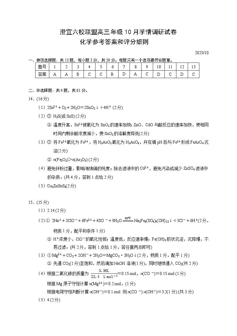 江苏省无锡市澄宜六校2025-2026学年高三上学期10月化学试题评分标准第1页