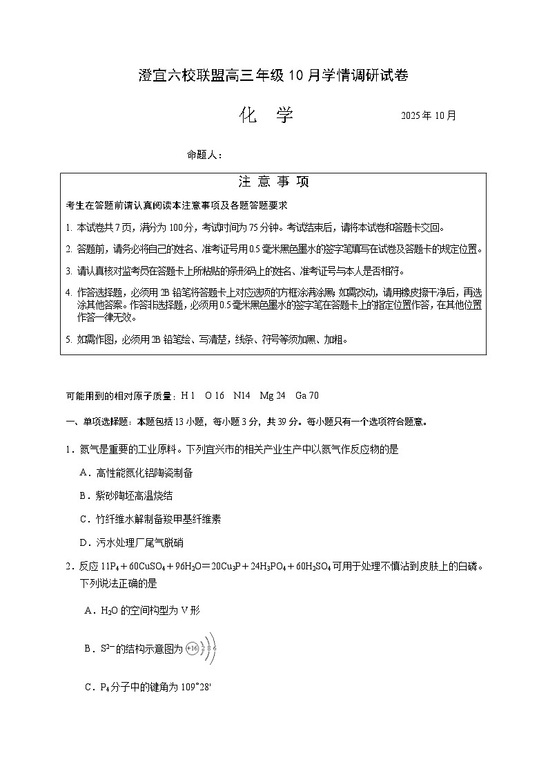 江苏省无锡市澄宜六校2025-2026学年高三上学期10月化学试题第1页