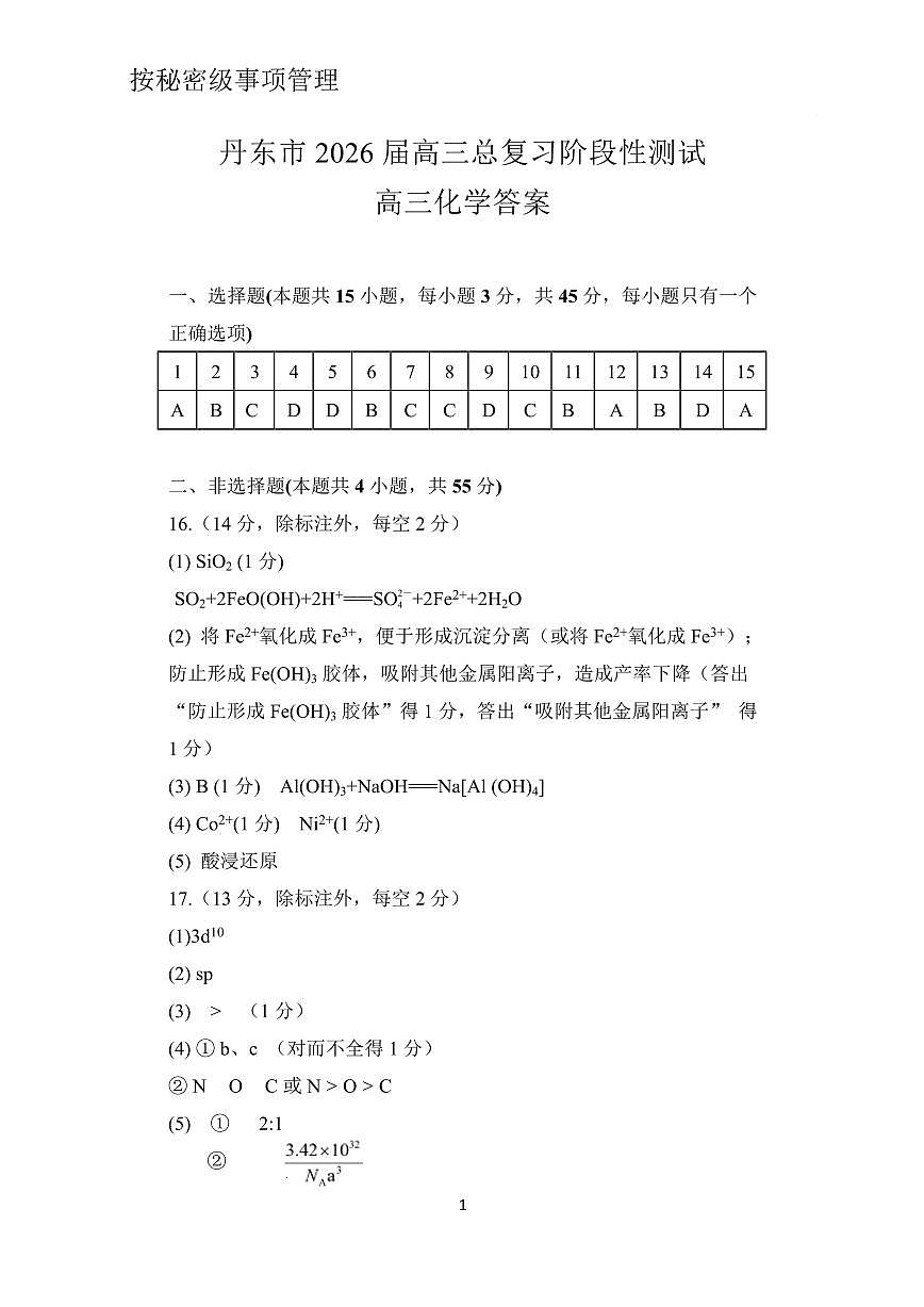 丹东市2026届高三总复习阶段测试化学答案第1页