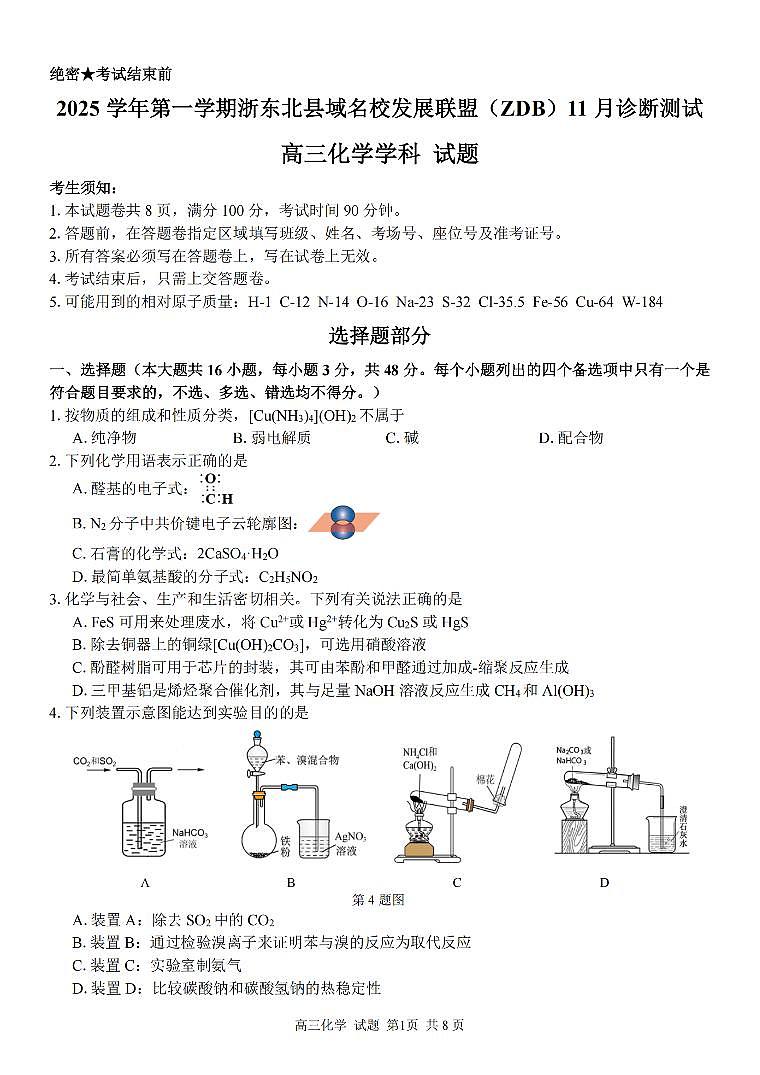 2025学年第一学期浙东北县域名校发展联盟（ZDB）11月诊断测试化学第1页