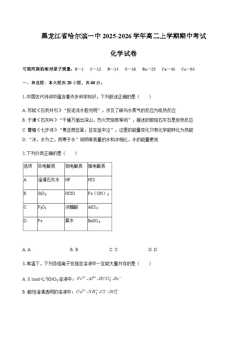 黑龙江省哈尔滨一中2025-2026学年高二上学期期中考试化学试卷（含答案）第1页
