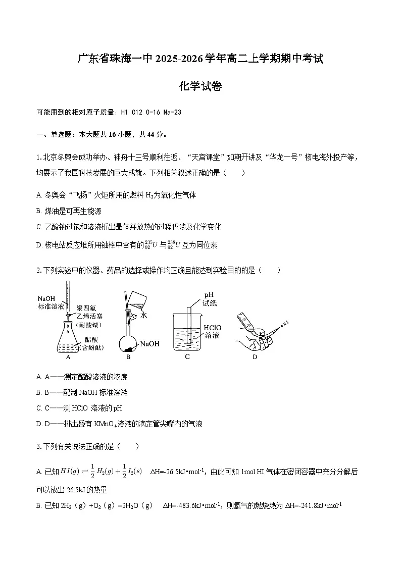 广东省珠海一中2025-2026学年高二上学期期中考试化学试卷（含答案）第1页