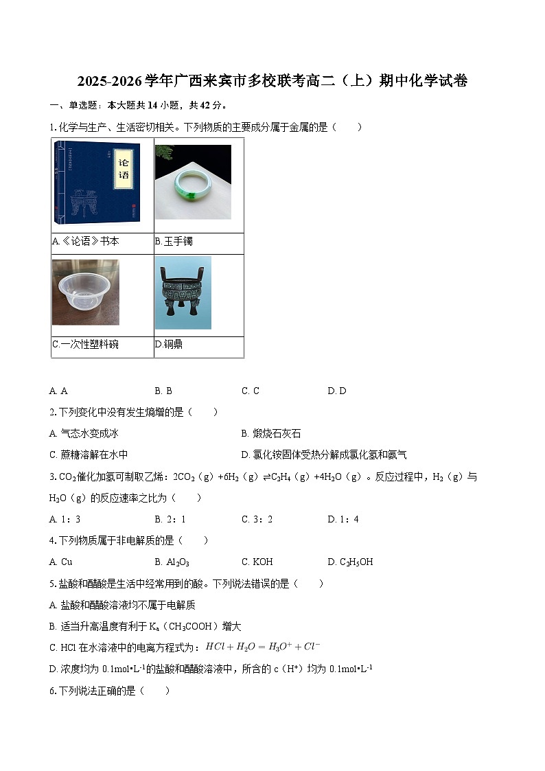 2025-2026学年广西来宾市多校联考高二（上）期中化学试卷-自定义类型第1页
