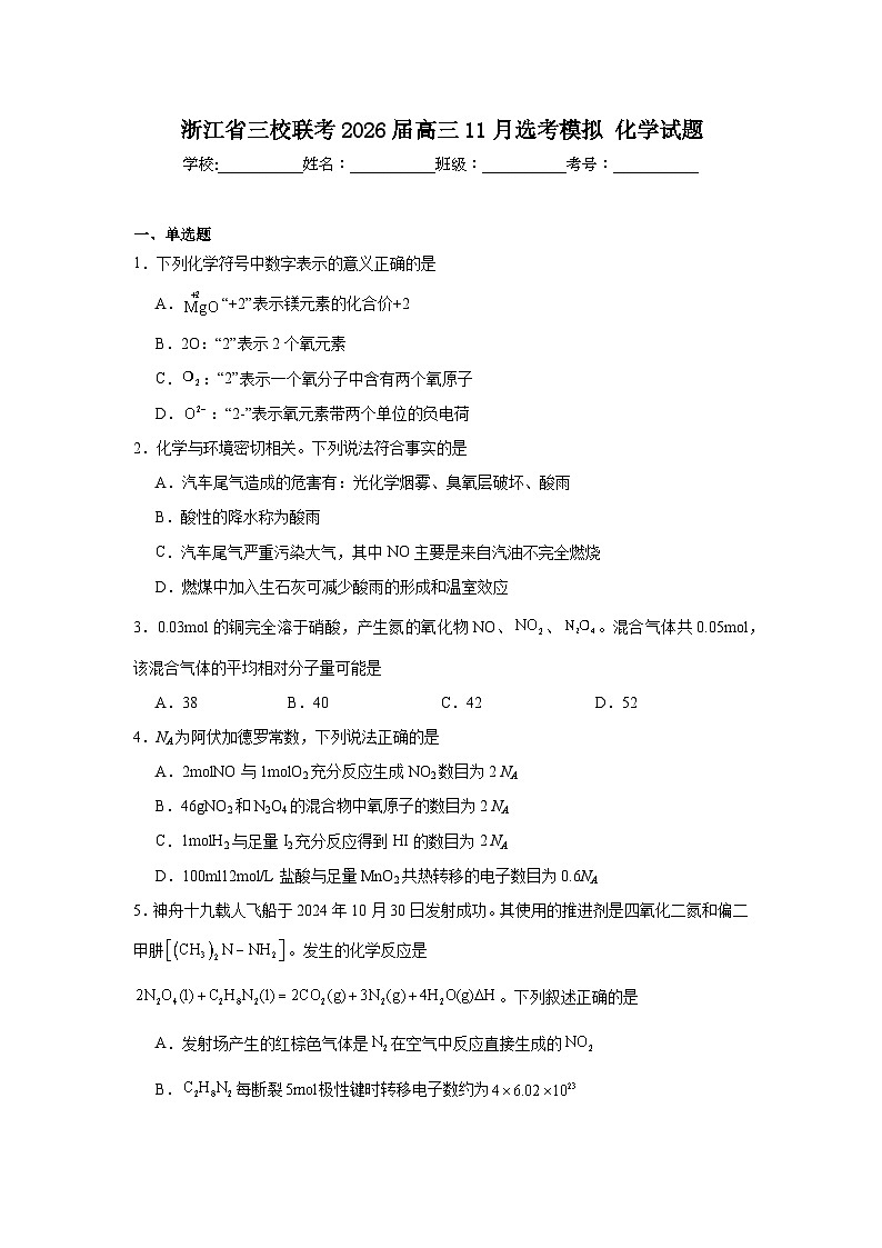 2025-2026学年浙江省三校联考高三11月选考模拟化学试题（无答案）第1页
