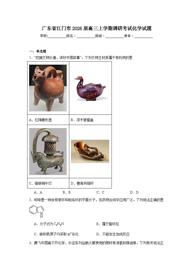 2025-2026学年广东省江门市高三上学期调研考试化学试题（附答案解析）第1页