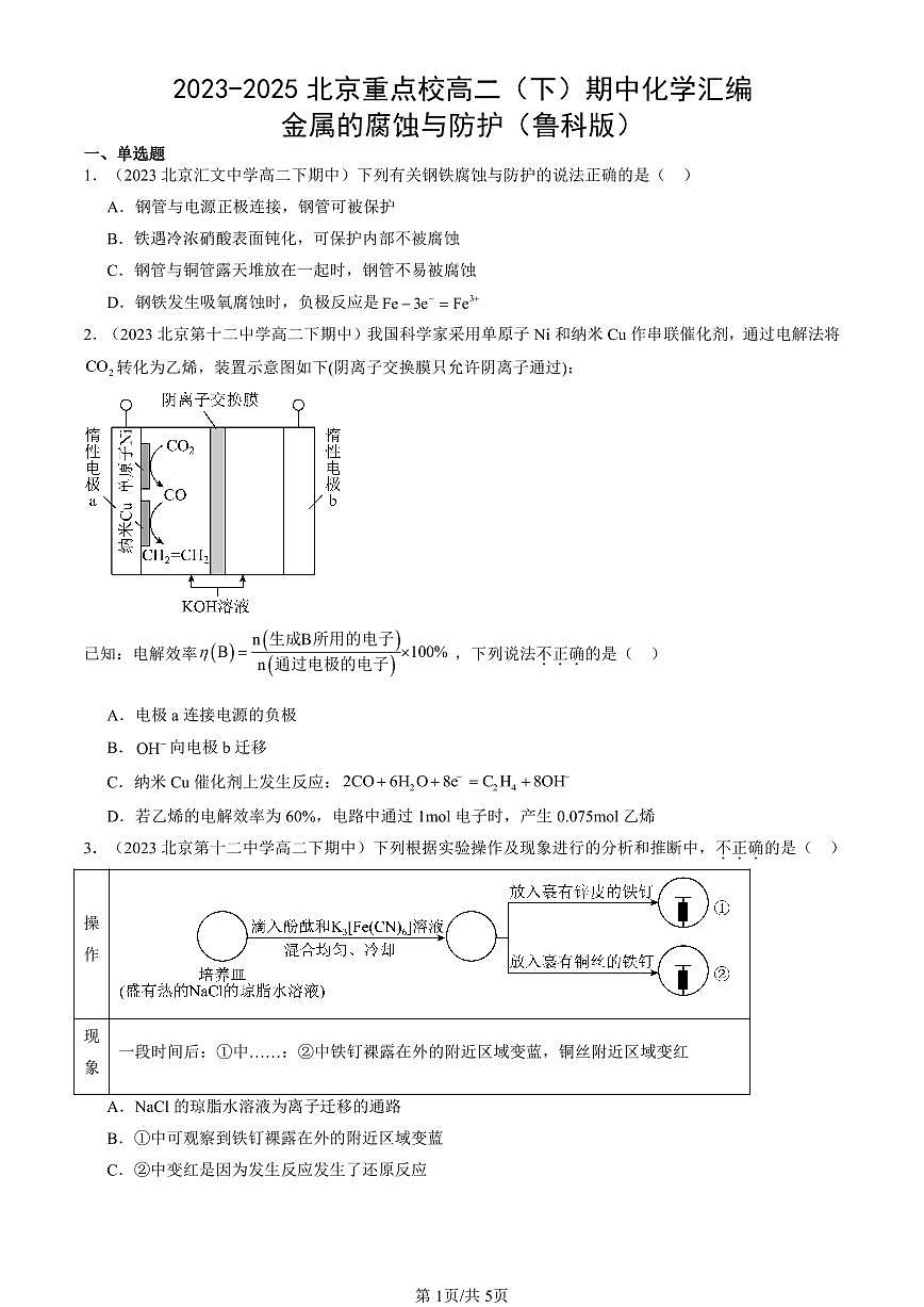 2023-2025北京重点校高二（下）期中化学汇编：金属的腐蚀与防护（鲁科版）第1页