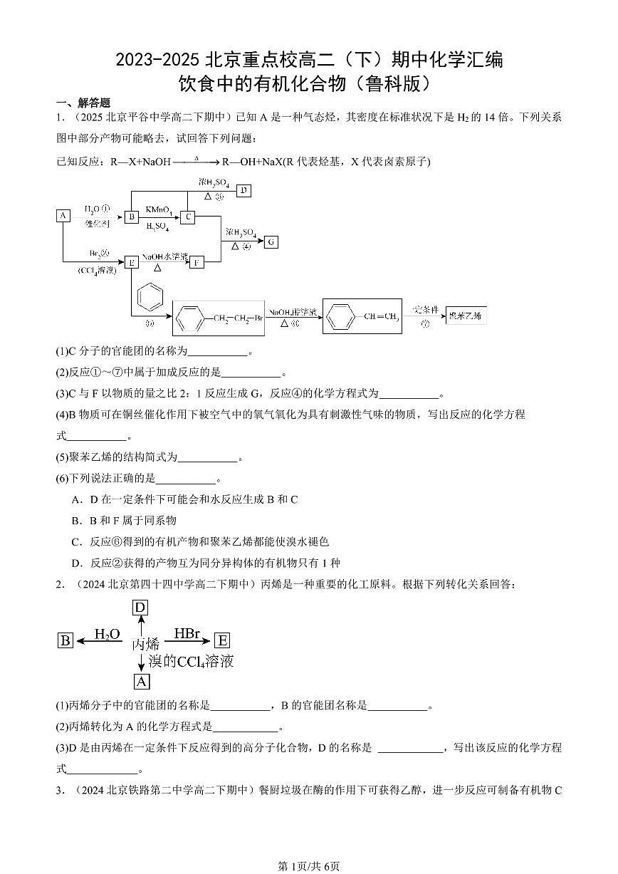 2023-2025北京重点校高二（下）期中化学汇编：饮食中的有机化合物（鲁科版）第1页