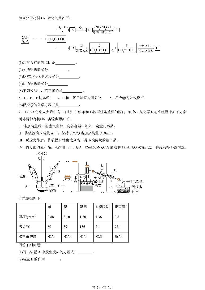 2023-2025北京重点校高二（下）期中化学汇编：饮食中的有机化合物（鲁科版）第2页