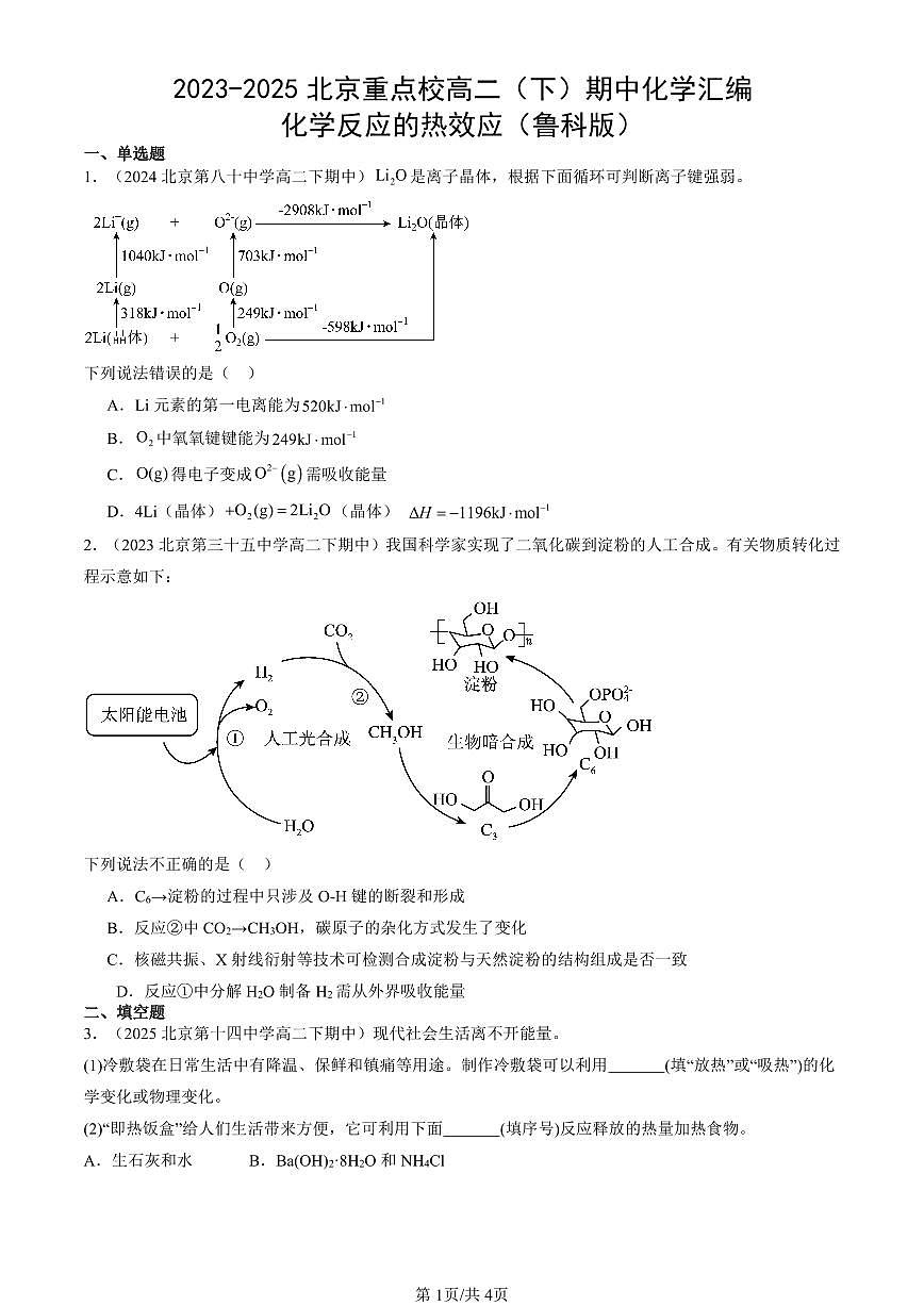 2023-2025北京重点校高二（下）期中化学汇编：化学反应的热效应（鲁科版）第1页