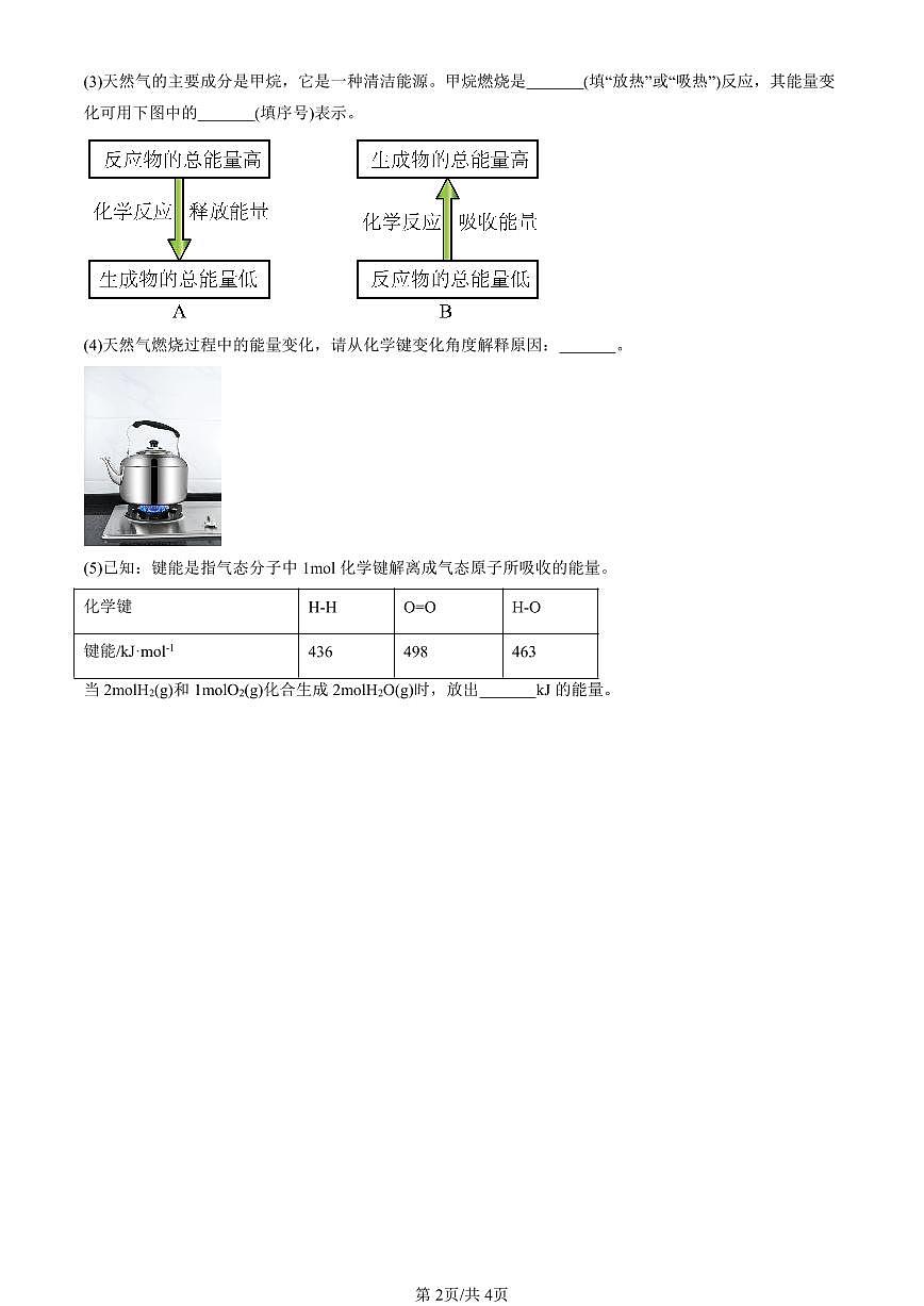 2023-2025北京重点校高二（下）期中化学汇编：化学反应的热效应（鲁科版）第2页