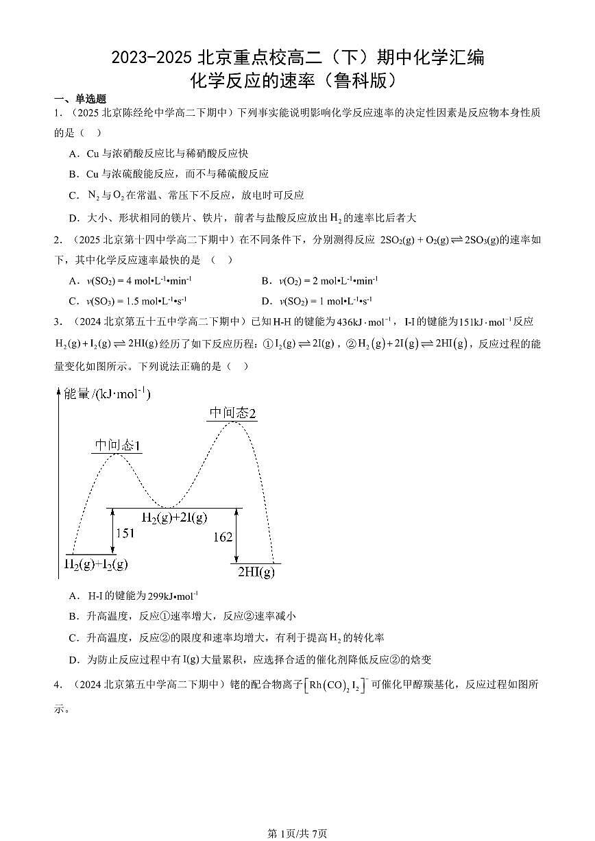 2023-2025北京重点校高二（下）期中化学汇编：化学反应的速率（鲁科版）第1页