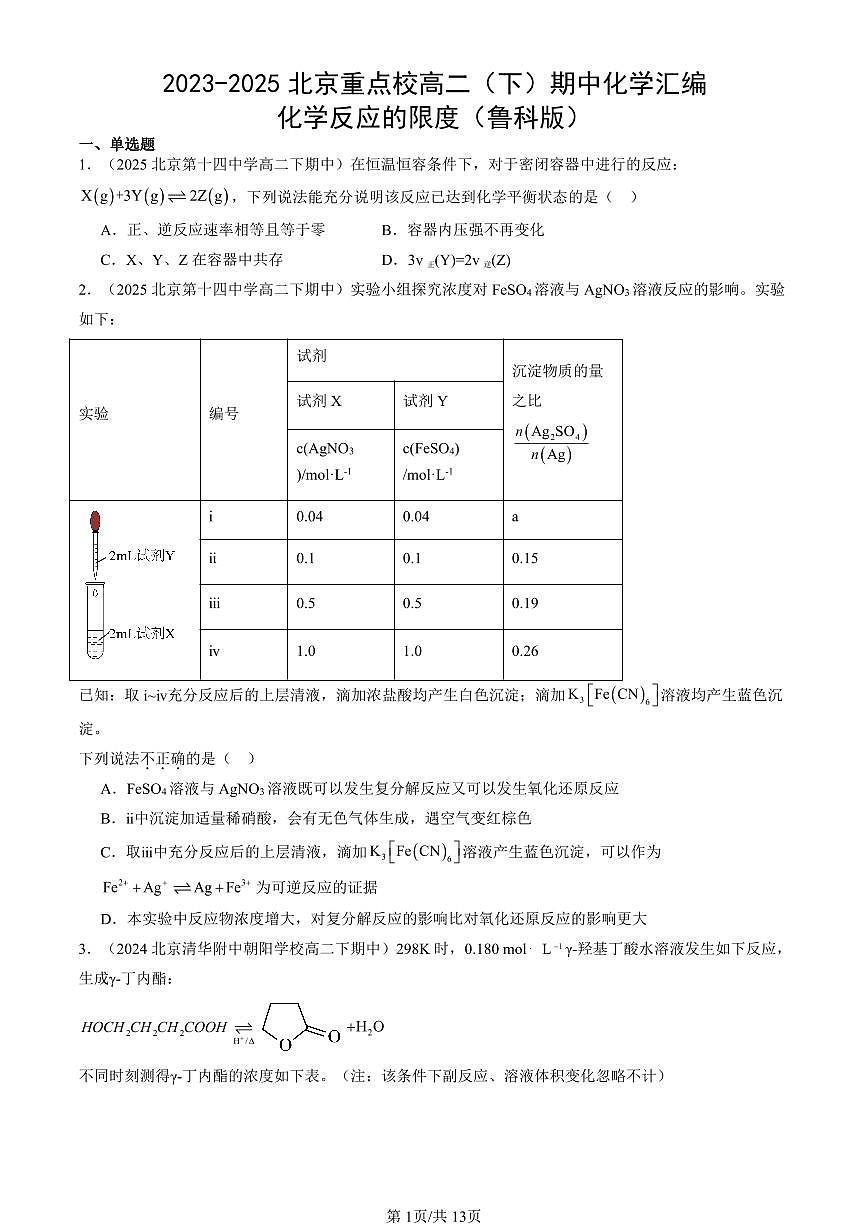 2023-2025北京重点校高二（下）期中化学汇编：化学反应的限度（鲁科版）第1页