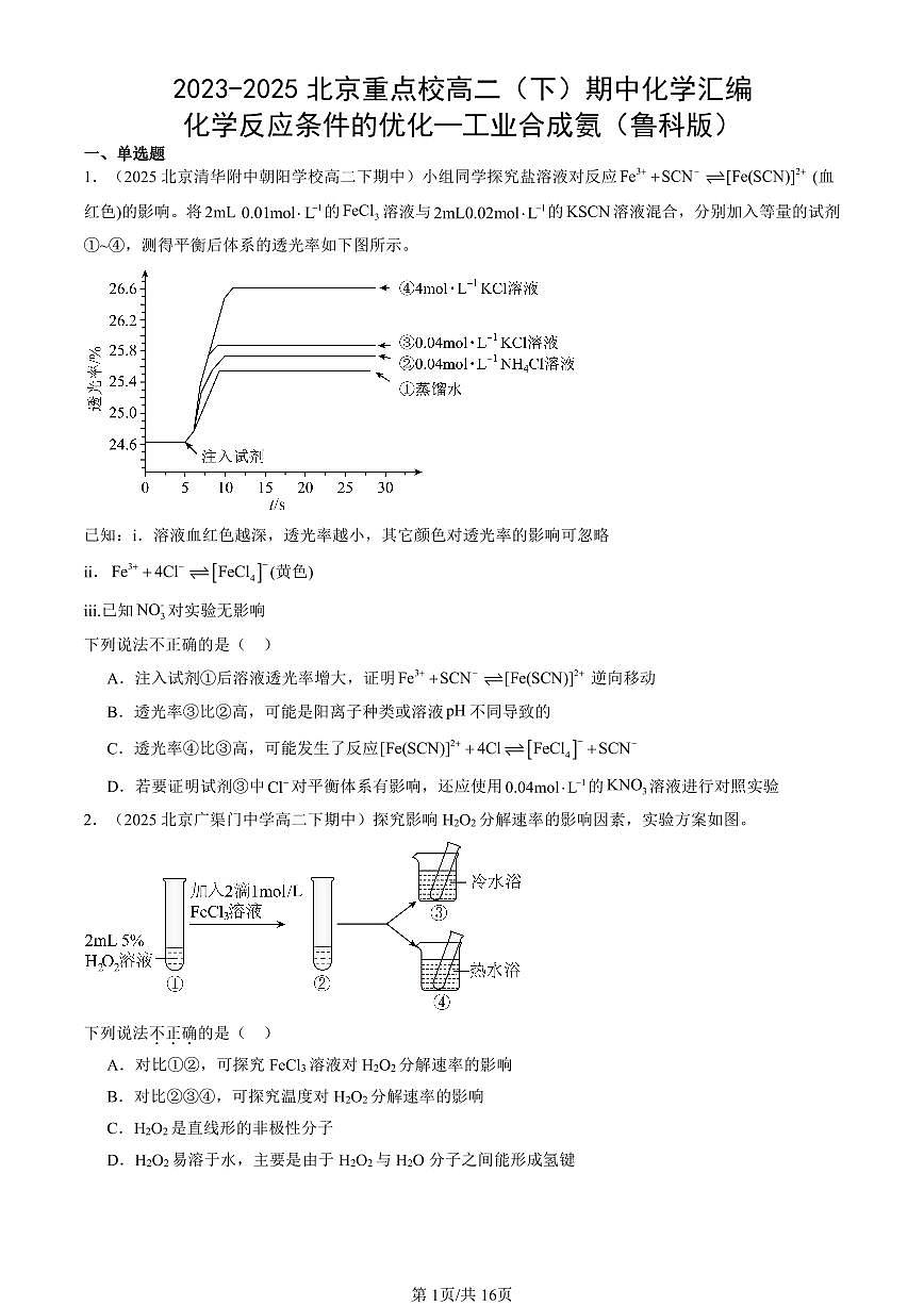 2023-2025北京重点校高二（下）期中化学汇编：化学反应条件的优化—工业合成氨（鲁科版）第1页