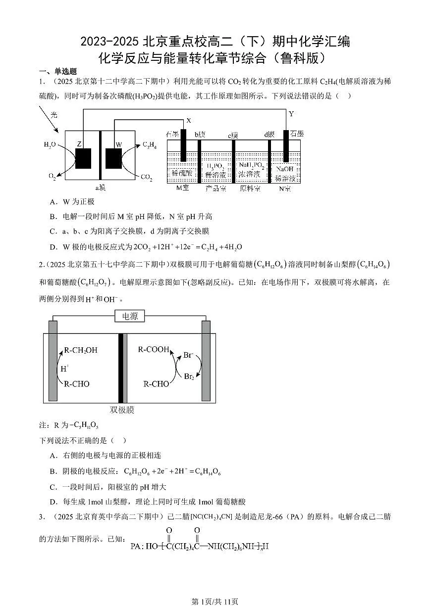 2023-2025北京重点校高二（下）期中化学汇编：化学反应与能量转化章节综合（鲁科版）第1页