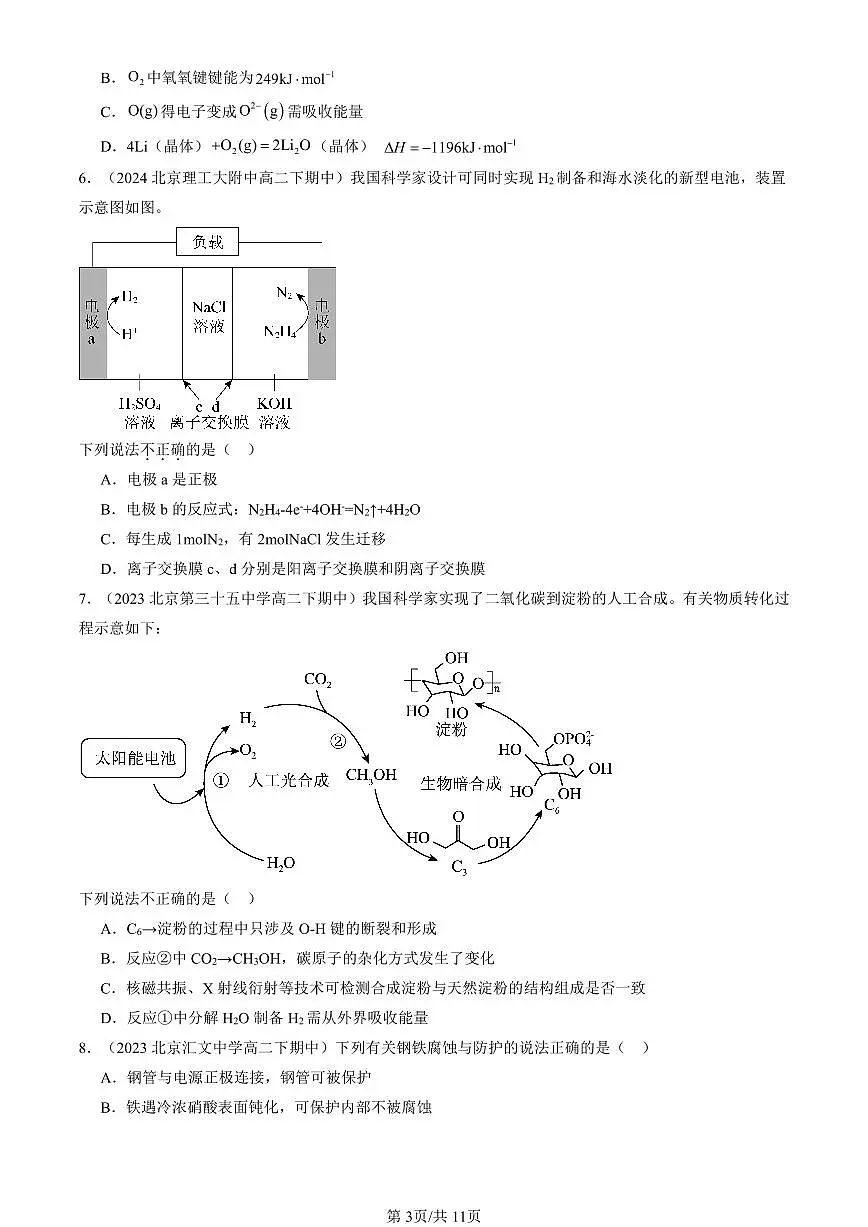 2023-2025北京重点校高二（下）期中化学汇编：化学反应与能量转化章节综合（鲁科版）第3页
