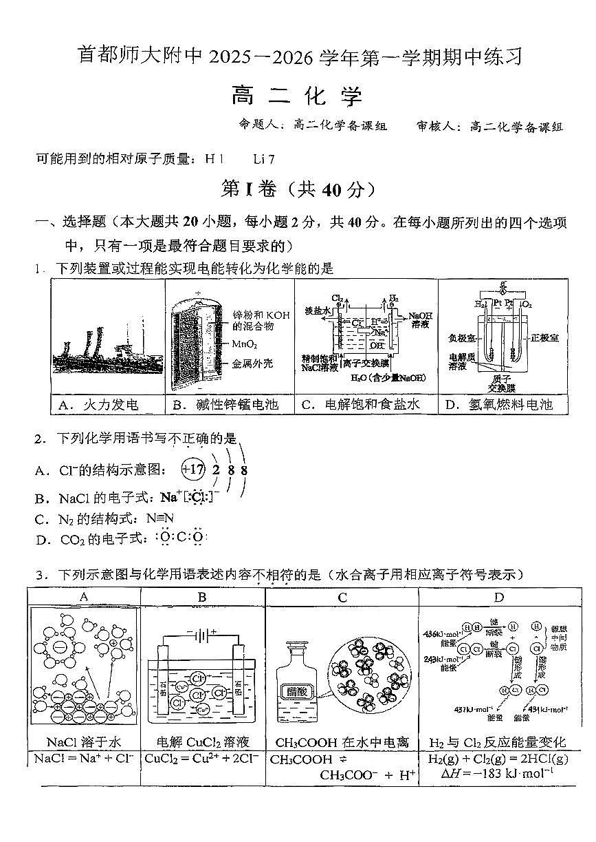 2025北京首都师大附中高二（上）期中化学试卷第1页