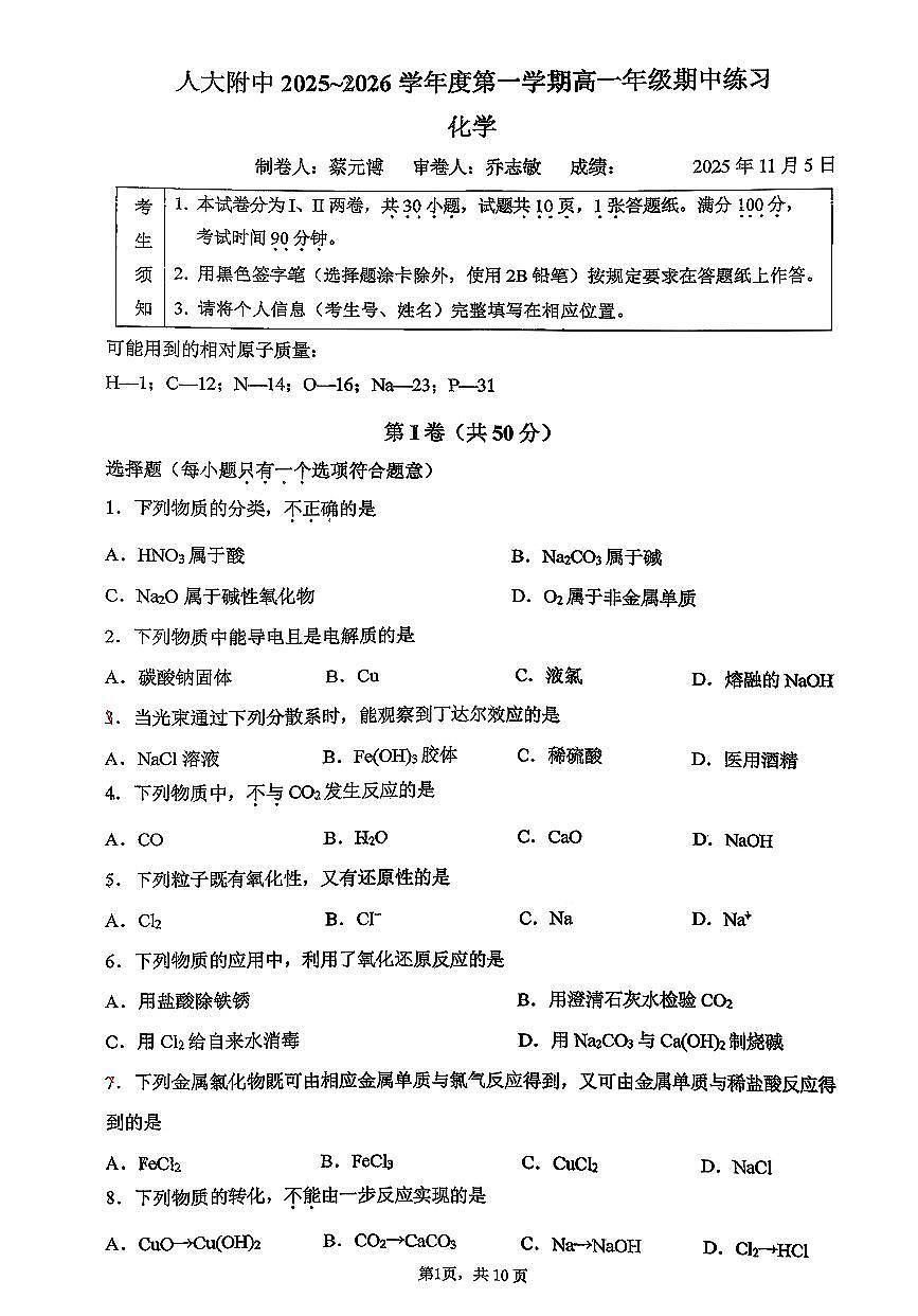 2025北京人大附中高一（上）期中化学（教师版）试卷第1页
