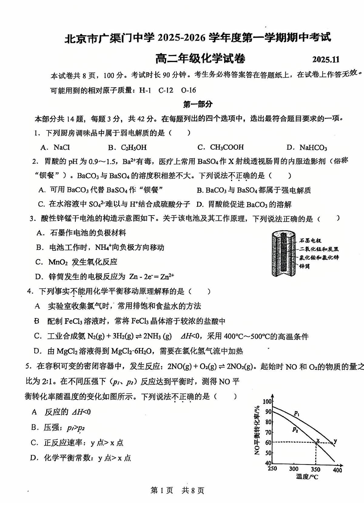 2025北京广渠门中学高二（上）期中化学试卷第1页
