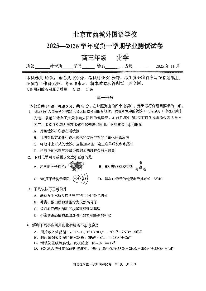 2025北京西城外国语学校高三（上）期中化学试卷第1页