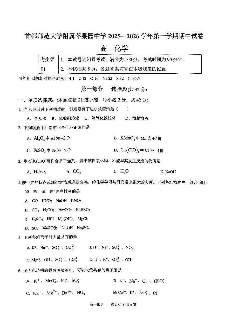 2025北京首都师大苹果园中学高一（上）期中化学试卷第1页