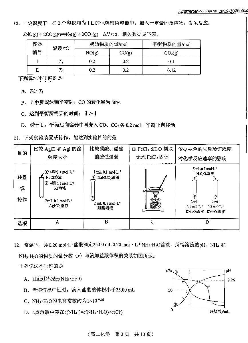 2025北京八十中高二（上）期中化学试卷第3页