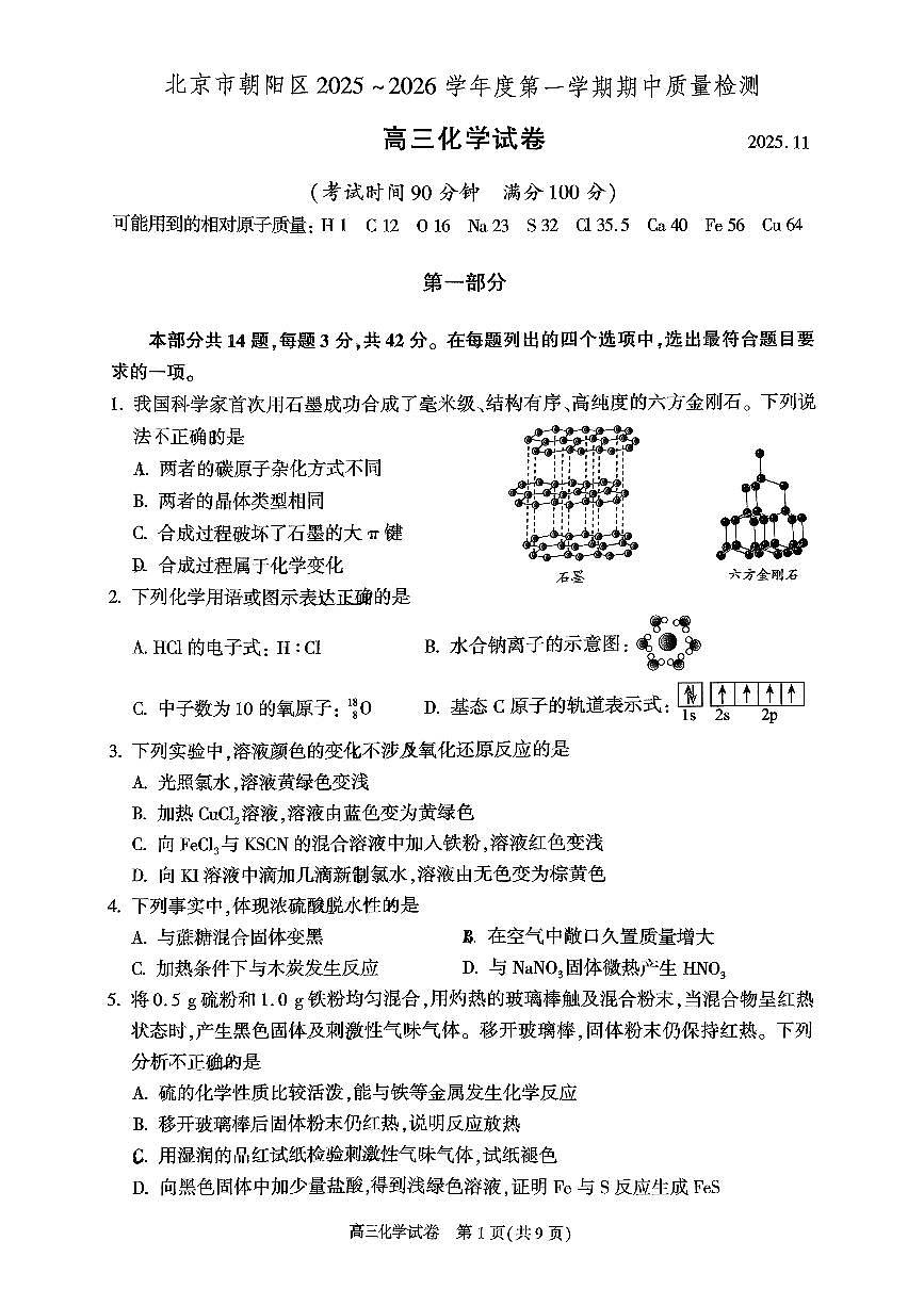 2025北京朝阳高三（上）期中化学试卷第1页