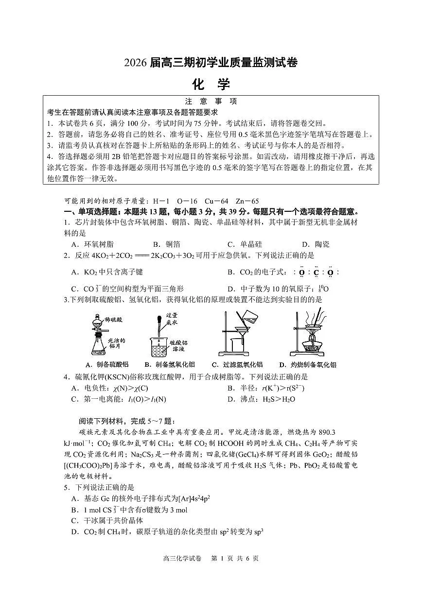 南通市海安市2025-2026学年高三上学期开学考试第1页