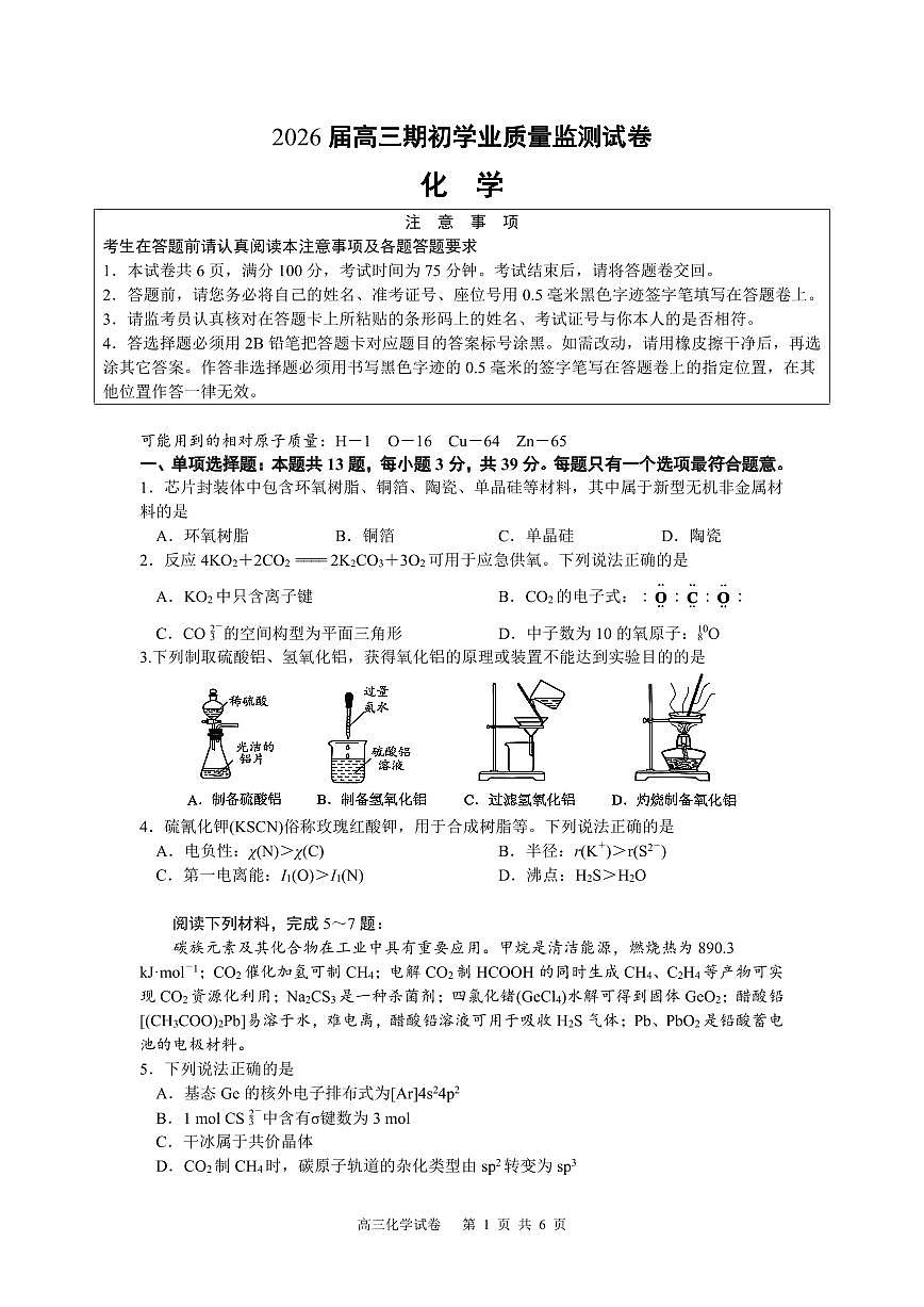 南通市海安市2025-2026学年高三上学期开学考试第1页
