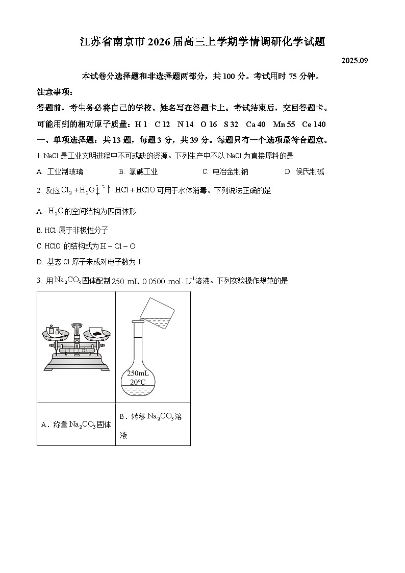 精品解析：江苏省南京市2026届高三上学期学情调研化学试题（原卷版）第1页