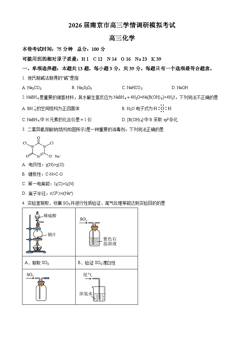 精品解析：江苏省南京市中华中学2026届高三上学期8月学情调研 化学试题 （原卷版）第1页