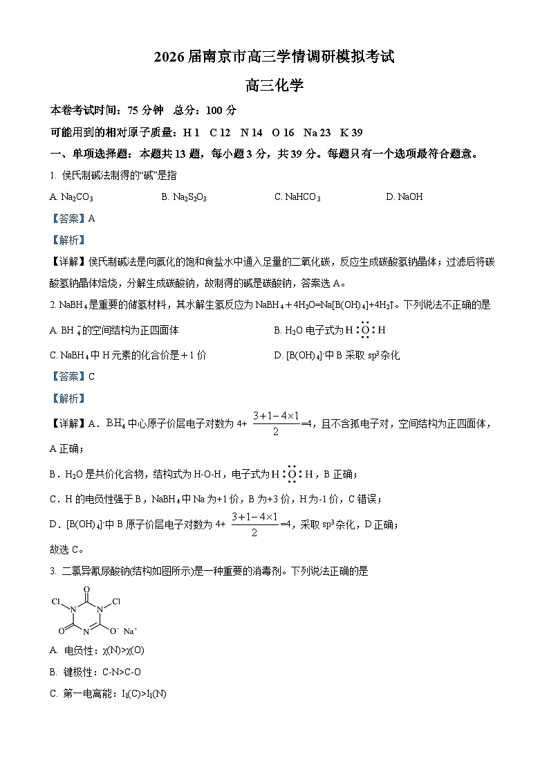精品解析：江苏省南京市中华中学2026届高三上学期8月学情调研 化学试题 （解析版）第1页