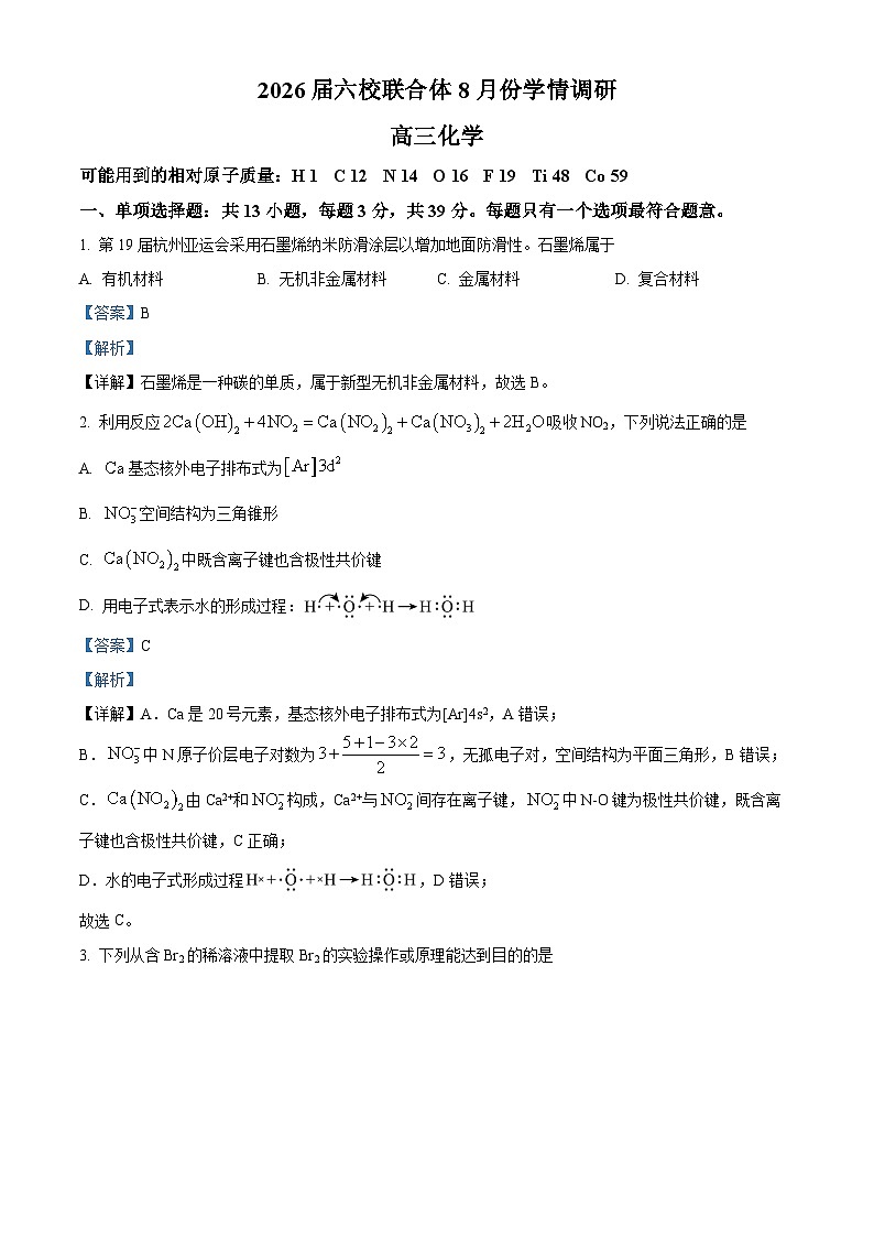 精品解析：江苏省南京市六校联合体2026届高三上学期8月学情调研考试化学试题（解析版）第1页