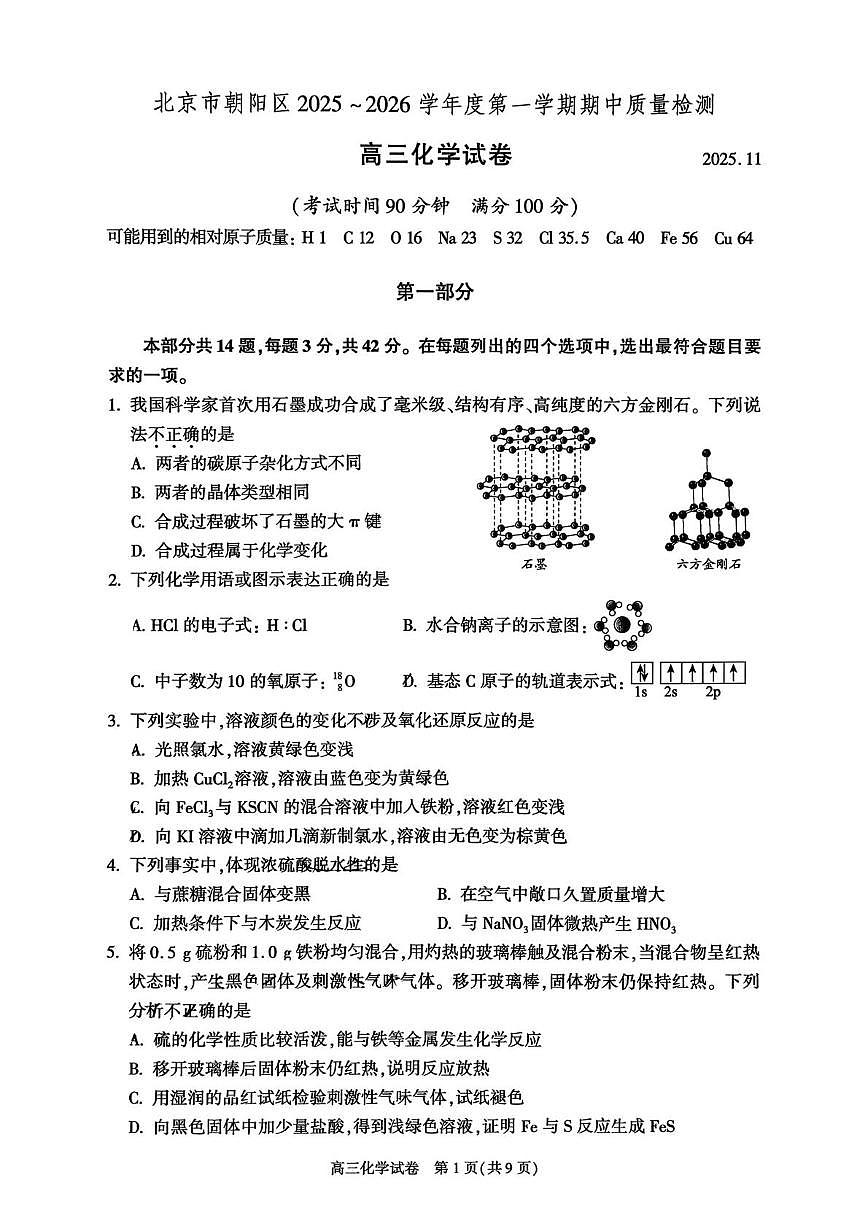 北京市朝阳区2025-2026学年高三上学期期中质量检测化学试题第1页