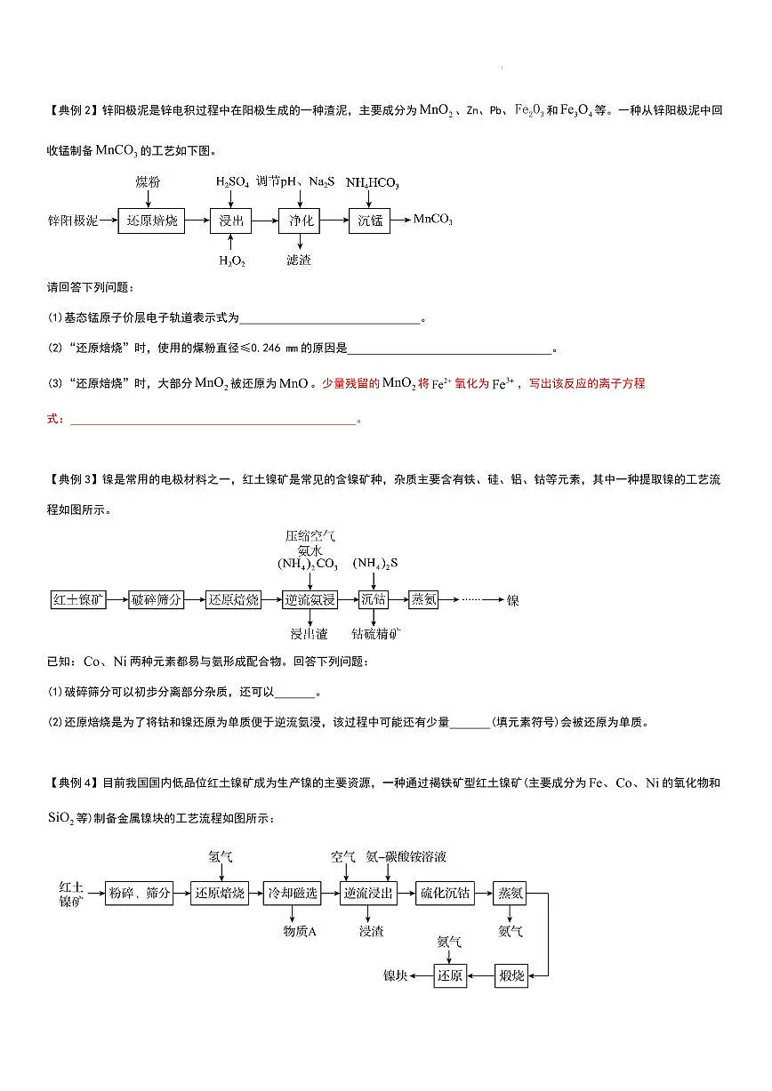 工业流程（原料预处理二）工业流程（原料预处理二）第2页