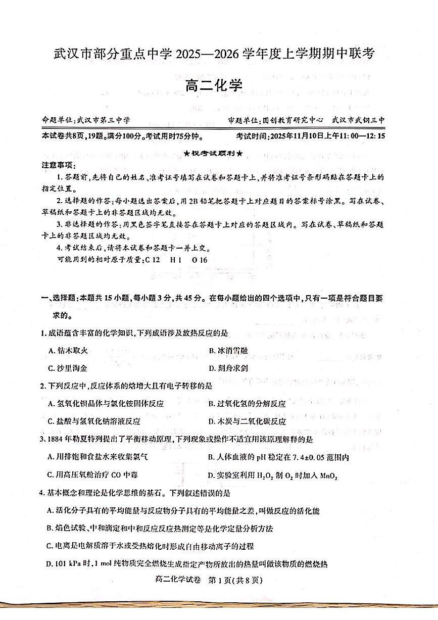 湖北武汉市部分重点中学2025-2026学年高二上学期期中联考化学试卷第1页