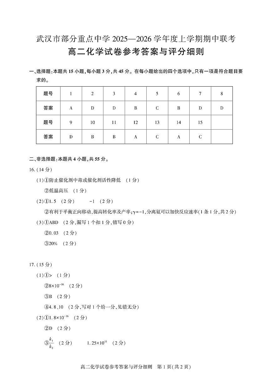 湖北武汉市部分重点中学2025-2026学年高二上学期期中联考化学答案第1页