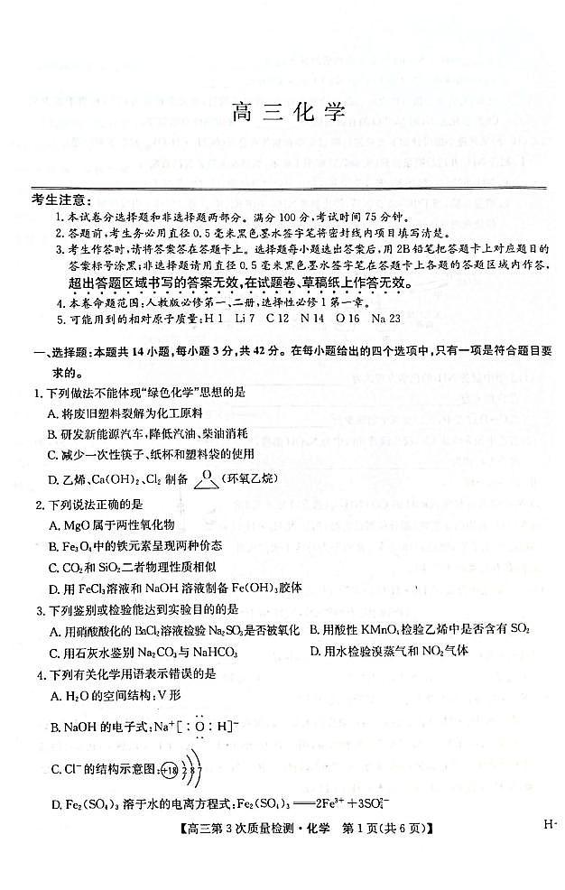 九师联盟2026届高三上学期11月第三次质量检测化学试题+答案第1页